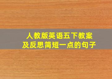 人教版英语五下教案及反思简短一点的句子