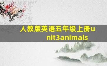 人教版英语五年级上册unit3animals