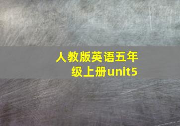 人教版英语五年级上册unit5