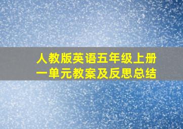 人教版英语五年级上册一单元教案及反思总结