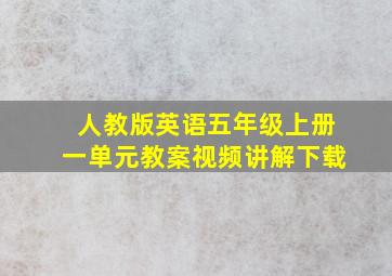 人教版英语五年级上册一单元教案视频讲解下载