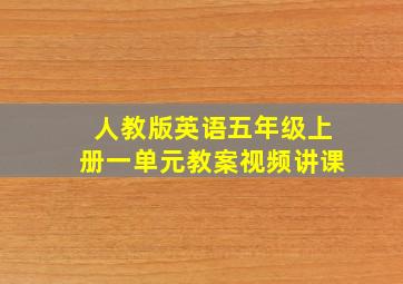 人教版英语五年级上册一单元教案视频讲课