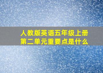 人教版英语五年级上册第二单元重要点是什么