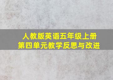 人教版英语五年级上册第四单元教学反思与改进