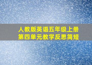 人教版英语五年级上册第四单元教学反思简短