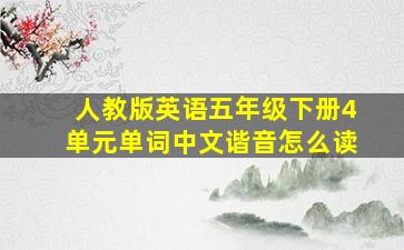 人教版英语五年级下册4单元单词中文谐音怎么读