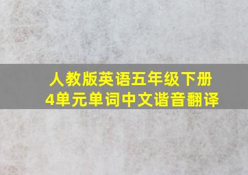 人教版英语五年级下册4单元单词中文谐音翻译