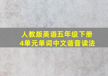 人教版英语五年级下册4单元单词中文谐音读法