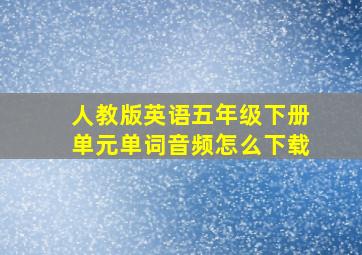 人教版英语五年级下册单元单词音频怎么下载