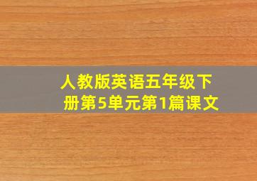 人教版英语五年级下册第5单元第1篇课文