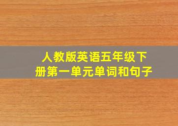 人教版英语五年级下册第一单元单词和句子