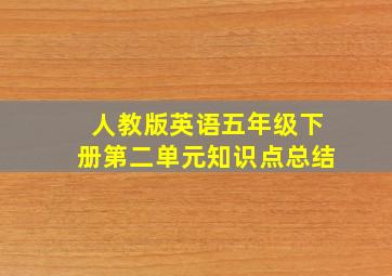 人教版英语五年级下册第二单元知识点总结