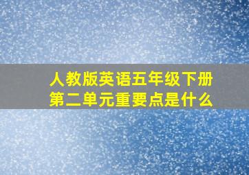 人教版英语五年级下册第二单元重要点是什么