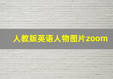 人教版英语人物图片zoom