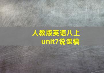 人教版英语八上unit7说课稿