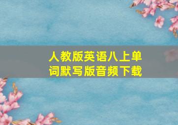 人教版英语八上单词默写版音频下载