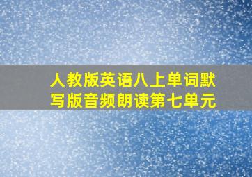 人教版英语八上单词默写版音频朗读第七单元