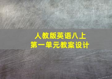 人教版英语八上第一单元教案设计