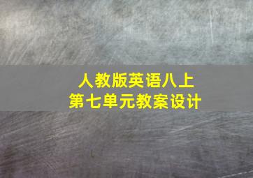 人教版英语八上第七单元教案设计