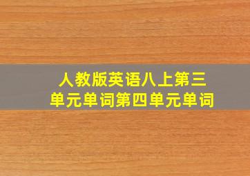 人教版英语八上第三单元单词第四单元单词