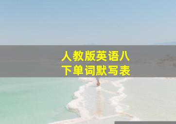 人教版英语八下单词默写表