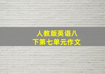 人教版英语八下第七单元作文