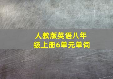 人教版英语八年级上册6单元单词