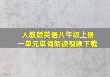 人教版英语八年级上册一单元单词朗读视频下载