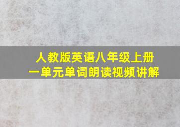 人教版英语八年级上册一单元单词朗读视频讲解