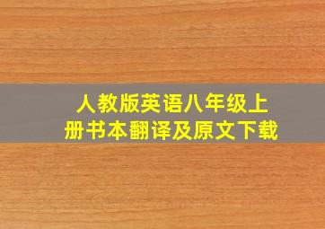 人教版英语八年级上册书本翻译及原文下载