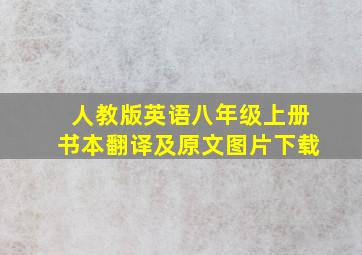 人教版英语八年级上册书本翻译及原文图片下载