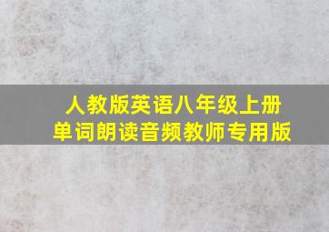 人教版英语八年级上册单词朗读音频教师专用版