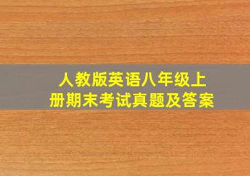 人教版英语八年级上册期末考试真题及答案