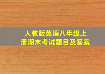 人教版英语八年级上册期末考试题目及答案