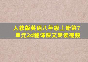 人教版英语八年级上册第7单元2d翻译课文朗读视频