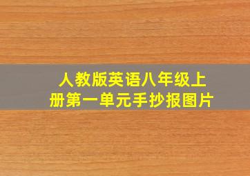 人教版英语八年级上册第一单元手抄报图片