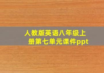 人教版英语八年级上册第七单元课件ppt