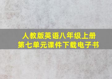 人教版英语八年级上册第七单元课件下载电子书