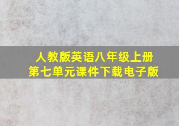 人教版英语八年级上册第七单元课件下载电子版