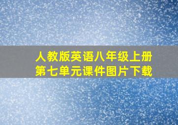 人教版英语八年级上册第七单元课件图片下载