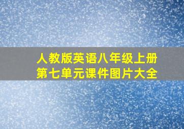 人教版英语八年级上册第七单元课件图片大全