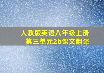 人教版英语八年级上册第三单元2b课文翻译