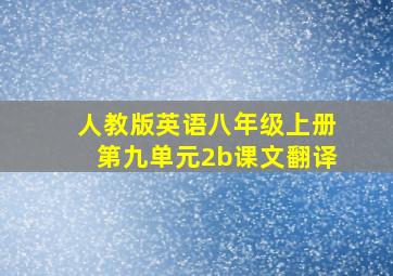 人教版英语八年级上册第九单元2b课文翻译