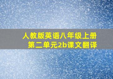 人教版英语八年级上册第二单元2b课文翻译