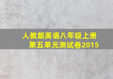 人教版英语八年级上册第五单元测试卷2015