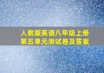 人教版英语八年级上册第五单元测试卷及答案