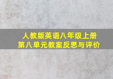 人教版英语八年级上册第八单元教案反思与评价