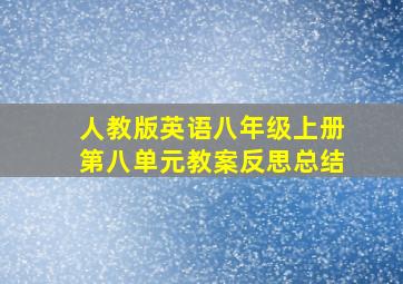 人教版英语八年级上册第八单元教案反思总结