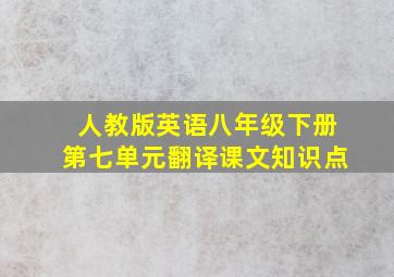 人教版英语八年级下册第七单元翻译课文知识点