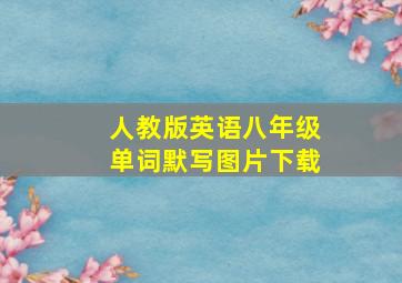 人教版英语八年级单词默写图片下载